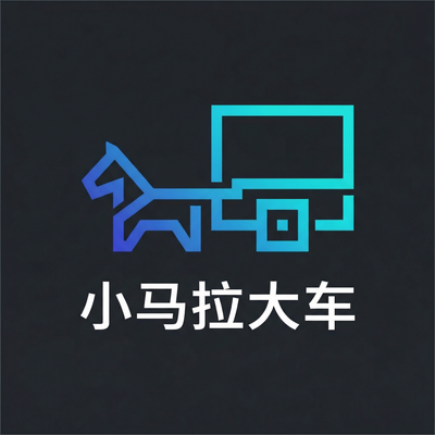 小马拉大车